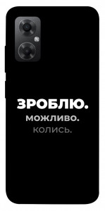 Чехол Зроблю можливо колись для Xiaomi Redmi Note 11R