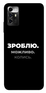 Чехол Зроблю можливо колись для ZTE Blade A72