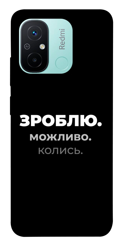 Чехол Зроблю можливо колись для Xiaomi Redmi 12C