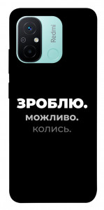 Чехол Зроблю можливо колись для Xiaomi Redmi 12C