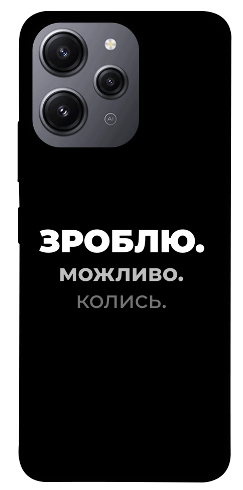 Чехол Зроблю можливо колись для Xiaomi Redmi 12