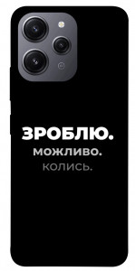 Чехол Зроблю можливо колись для Xiaomi Redmi 12