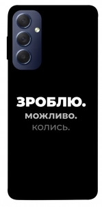 Чехол Зроблю можливо колись для Galaxy M54 5G