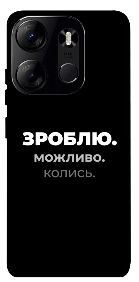 Чехол Зроблю можливо колись для Tecno Spark Go 2023