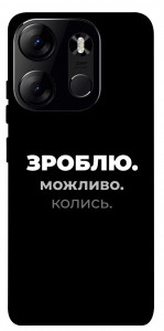 Чехол Зроблю можливо колись для Tecno Spark Go 2023