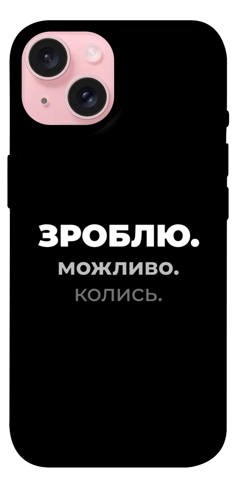 Чохол Зроблю можливо колись для iPhone 15