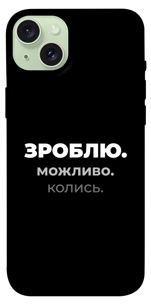 Чехол Зроблю можливо колись для iPhone 15 Plus