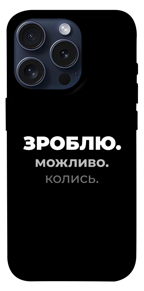 Чехол Зроблю можливо колись для iPhone 15 Pro