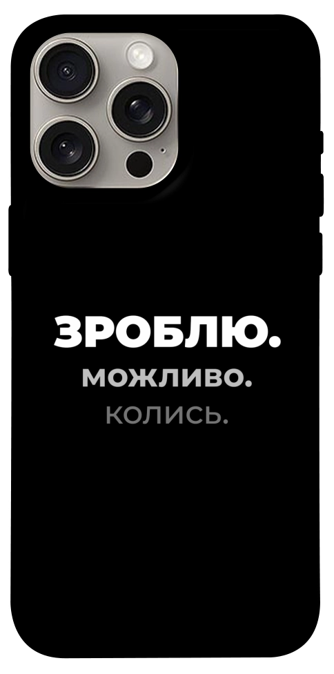 Чохол Зроблю можливо колись для iPhone 15 Pro Max