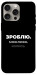Чохол Зроблю можливо колись для iPhone 15 Pro Max