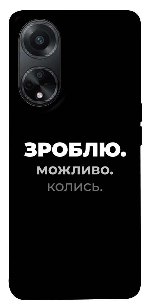 Чохол Зроблю можливо колись для Oppo A98
