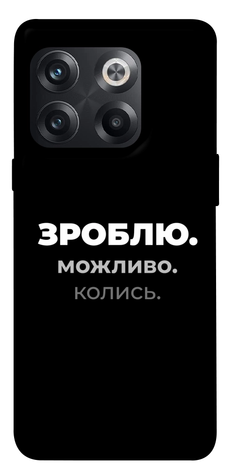 Чохол Зроблю можливо колись для OnePlus 10T