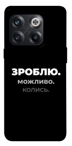 Чохол Зроблю можливо колись для OnePlus 10T