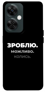 Чохол Зроблю можливо колись для OnePlus Nord CE 3 Lite