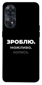 Чехол Зроблю можливо колись для Oppo Reno 8 T 4G