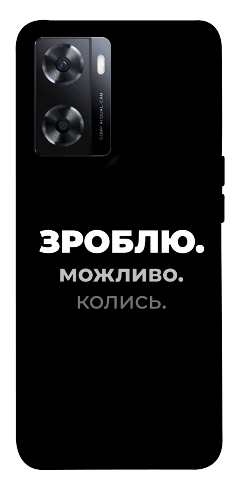 Чехол Зроблю можливо колись для OnePlus Nord N20 SE