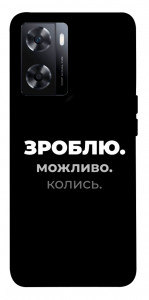 Чехол Зроблю можливо колись для OnePlus Nord N20 SE