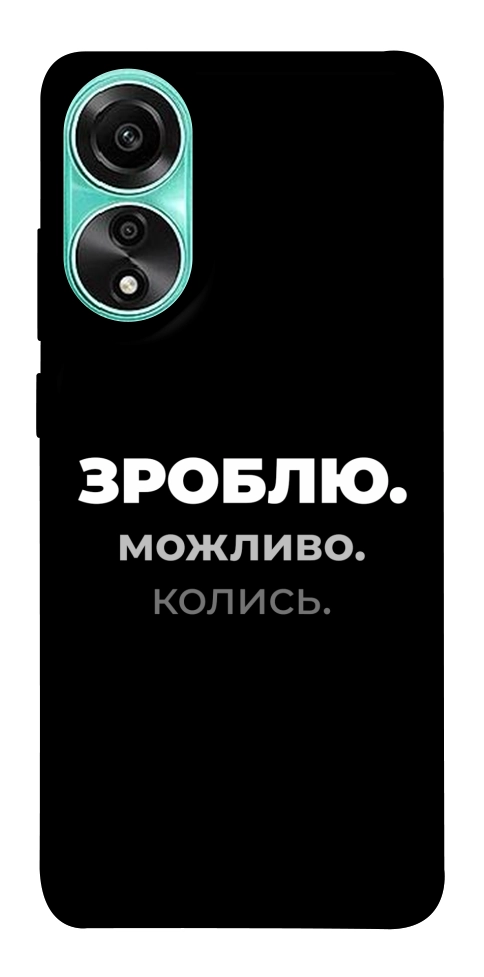 Чехол Зроблю можливо колись для Oppo A78 4G