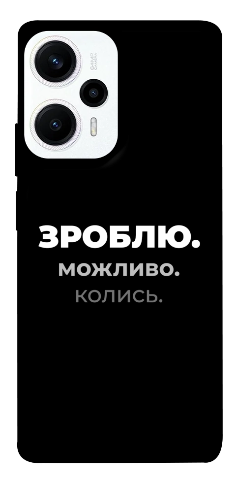 Чехол Зроблю можливо колись для Xiaomi Poco F5