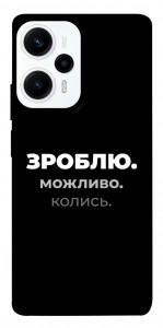 Чехол Зроблю можливо колись для Xiaomi Poco F5