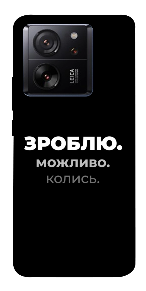 Чохол Зроблю можливо колись для Xiaomi 13T