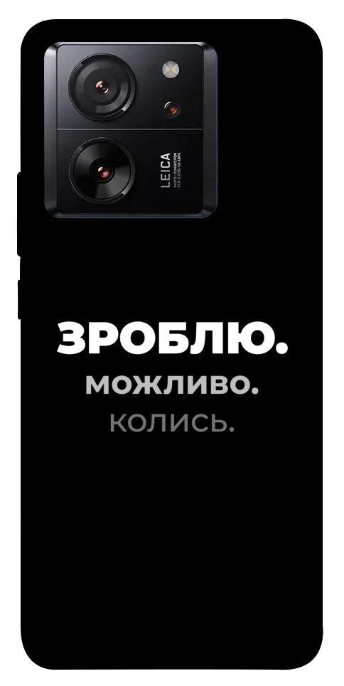 Чехол Зроблю можливо колись для Xiaomi 13T Pro