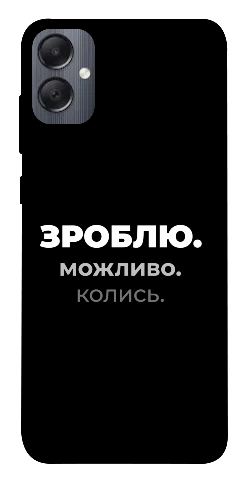 Чохол Зроблю можливо колись для Galaxy A05