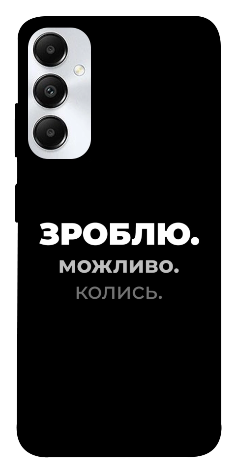 Чехол Зроблю можливо колись для Galaxy A05s