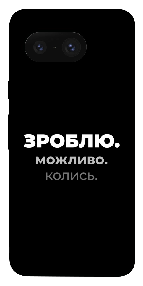 Чехол Зроблю можливо колись для Google Pixel 8