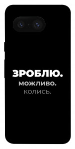 Чохол Зроблю можливо колись для Google Pixel 8