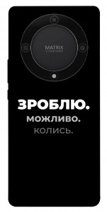 Чохол Зроблю можливо колись для Huawei Magic5 Lite