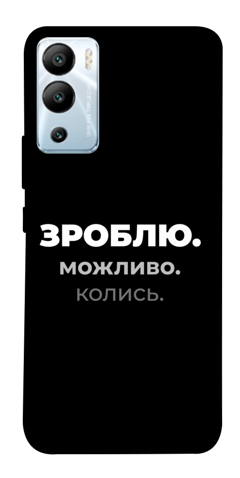 Чехол Зроблю можливо колись для Infinix Hot 12i