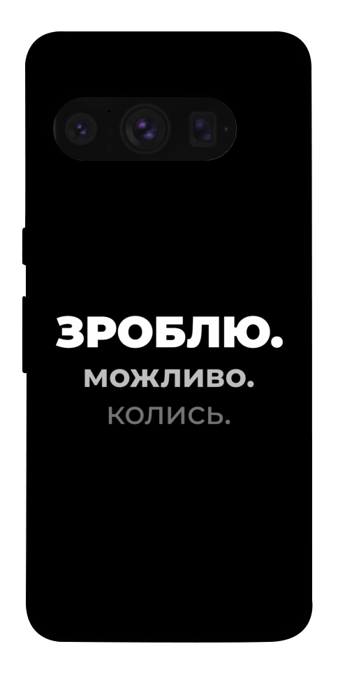 Чехол Зроблю можливо колись для Google Pixel 8 Pro