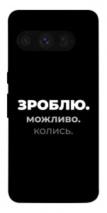 Чехол Зроблю можливо колись для Google Pixel 8 Pro