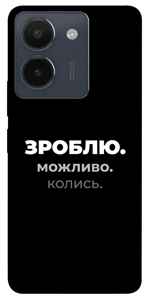 Чохол Зроблю можливо колись для Vivo Y36