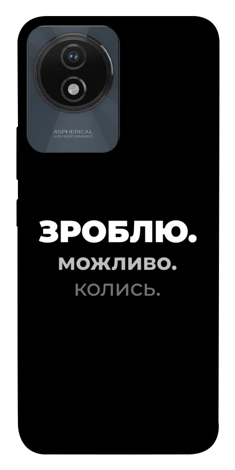 Чехол Зроблю можливо колись для Vivo Y02