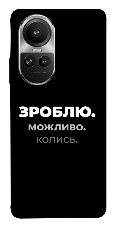 Чехол Зроблю можливо колись для Oppo Reno 10
