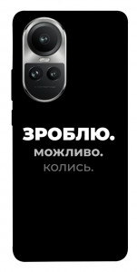 Чохол Зроблю можливо колись для Oppo Reno10 Pro