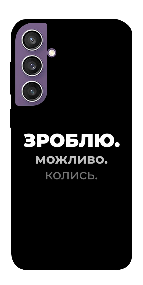 Чохол Зроблю можливо колись для Galaxy S23 FE