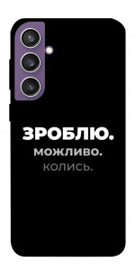 Чохол Зроблю можливо колись для Galaxy S23 FE