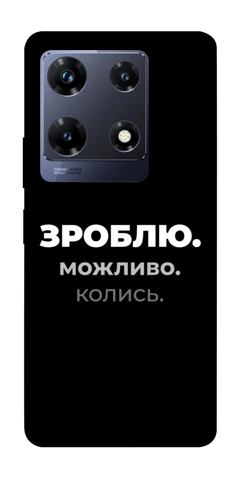 Чехол Зроблю можливо колись для Infinix Note 30 Pro NFC