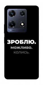 Чехол Зроблю можливо колись для Infinix Note 30 Pro NFC