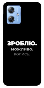 Чехол Зроблю можливо колись для Motorola Moto G84