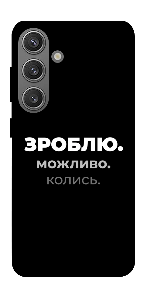 Чехол Зроблю можливо колись для Galaxy S24
