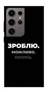 Чехол Зроблю можливо колись для Galaxy S24 Ultra