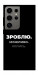 Чохол Зроблю можливо колись для Galaxy S24 Ultra