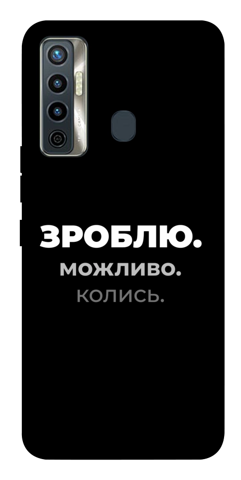 Чехол Зроблю можливо колись для TECNO Camon 17