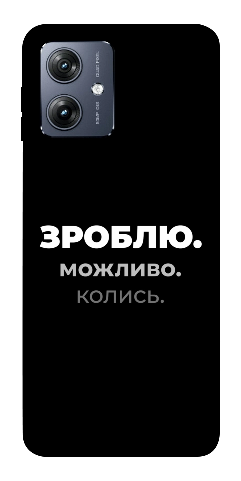 Чехол Зроблю можливо колись для Motorola Moto G54