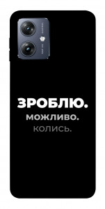 Чехол Зроблю можливо колись для Motorola Moto G54