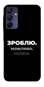 Чехол Зроблю можливо колись для Samsung Galaxy A15